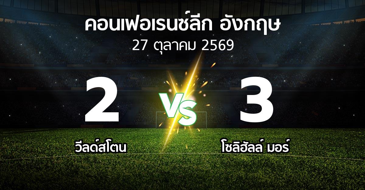 ผลบอล : วีลด์สโตน vs โซลิฮัลล์ มอร์ (คอนเฟอเรนซ์ลีก อังกฤษ 2026-2027)