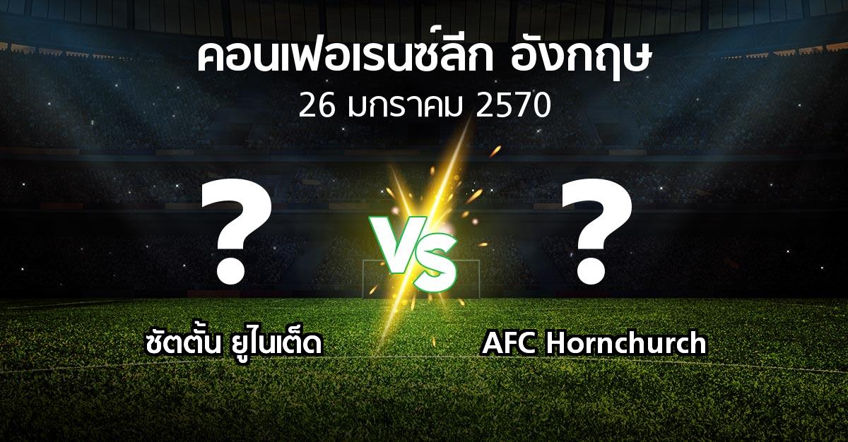 โปรแกรมบอล : ซัตตั้น ยูไนเต็ด vs AFC Hornchurch (คอนเฟอเรนซ์ลีก อังกฤษ 2026-2027)
