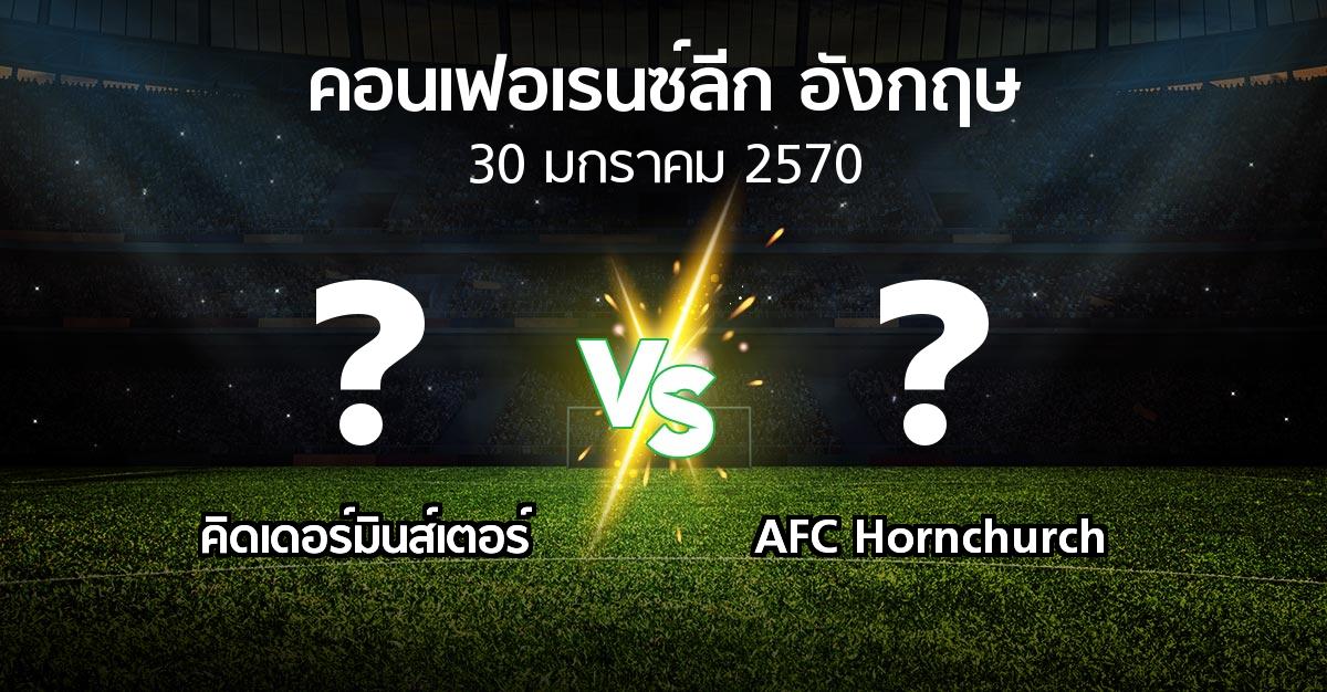 โปรแกรมบอล : คิดเดอร์มินส์เตอร์ vs AFC Hornchurch (คอนเฟอเรนซ์ลีก อังกฤษ 2026-2027)