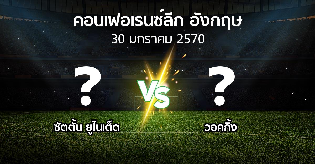 โปรแกรมบอล : ซัตตั้น ยูไนเต็ด vs วอคกิ้ง (คอนเฟอเรนซ์ลีก อังกฤษ 2026-2027)