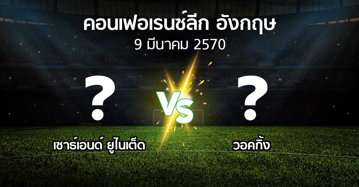 โปรแกรมบอล : เซาธ์เอนด์ ยูไนเต็ด vs วอคกิ้ง (คอนเฟอเรนซ์ลีก อังกฤษ 2026-2027)