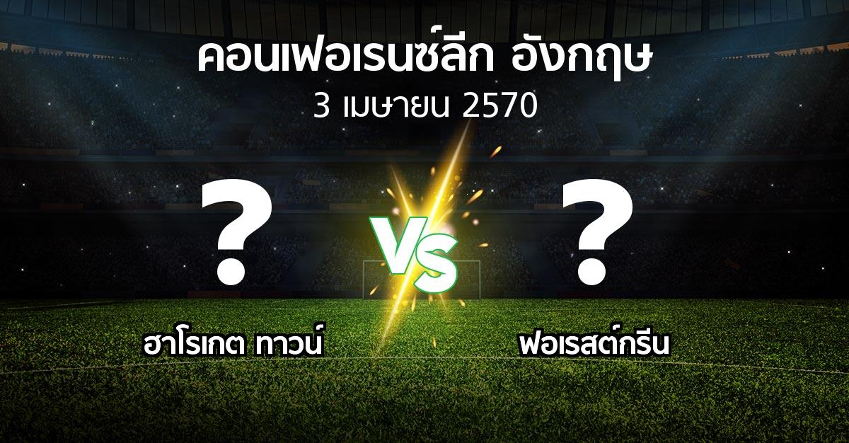 โปรแกรมบอล : ฮาโรเกต ทาวน์ vs ฟอเรสต์กรีน (คอนเฟอเรนซ์ลีก อังกฤษ 2026-2027)