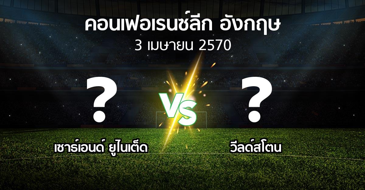 โปรแกรมบอล : เซาธ์เอนด์ ยูไนเต็ด vs วีลด์สโตน (คอนเฟอเรนซ์ลีก อังกฤษ 2026-2027)