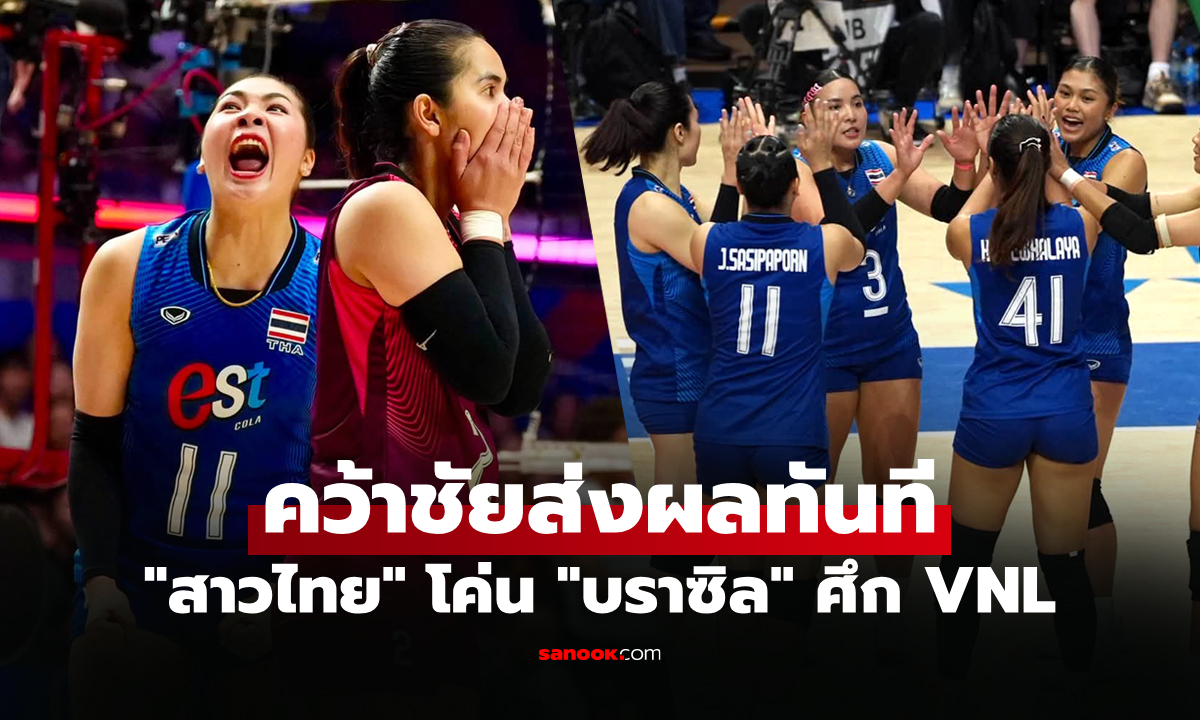 โกยแต้มกระจาย! FIVB อัปเดตอันดับโลก "วอลเลย์บอลหญิงไทย" พุ่ง 5 ขั้น