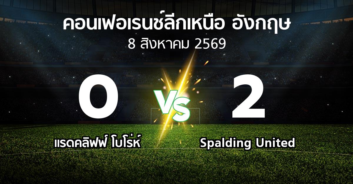 ผลบอล : แรดคลิฟฟ์ โบโร่ห์ vs Spalding United (คอนเฟอเรนช์ลีกเหนืออังกฤษ 2026-2027)