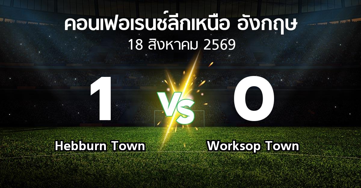 ผลบอล : Hebburn Town vs Worksop Town (คอนเฟอเรนช์ลีกเหนืออังกฤษ 2026-2027)