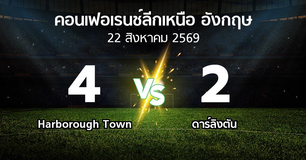 ผลบอล : Harborough Town vs ดาร์ลิงตัน (คอนเฟอเรนช์ลีกเหนืออังกฤษ 2026-2027)