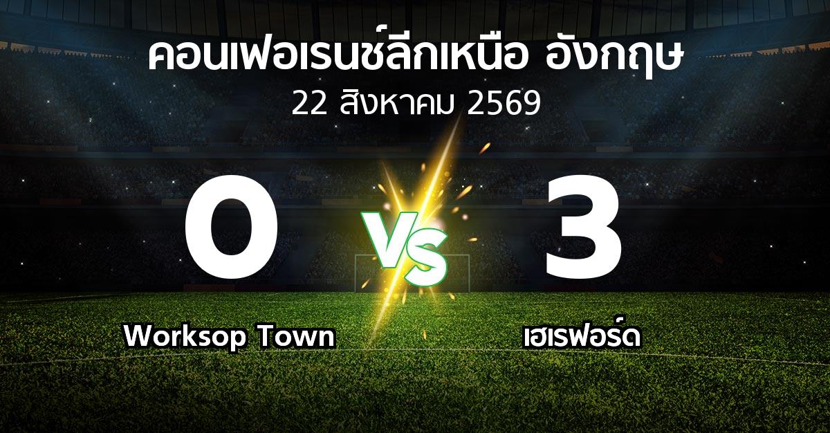 ผลบอล : Worksop Town vs เฮเรฟอร์ด (คอนเฟอเรนช์ลีกเหนืออังกฤษ 2026-2027)
