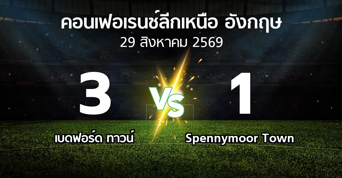 ผลบอล : เบดฟอร์ด ทาวน์ vs Spennymoor Town (คอนเฟอเรนช์ลีกเหนืออังกฤษ 2026-2027)