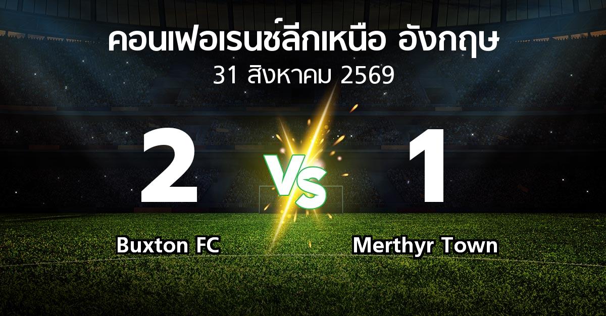 ผลบอล : Buxton FC vs Merthyr Town (คอนเฟอเรนช์ลีกเหนืออังกฤษ 2026-2027)
