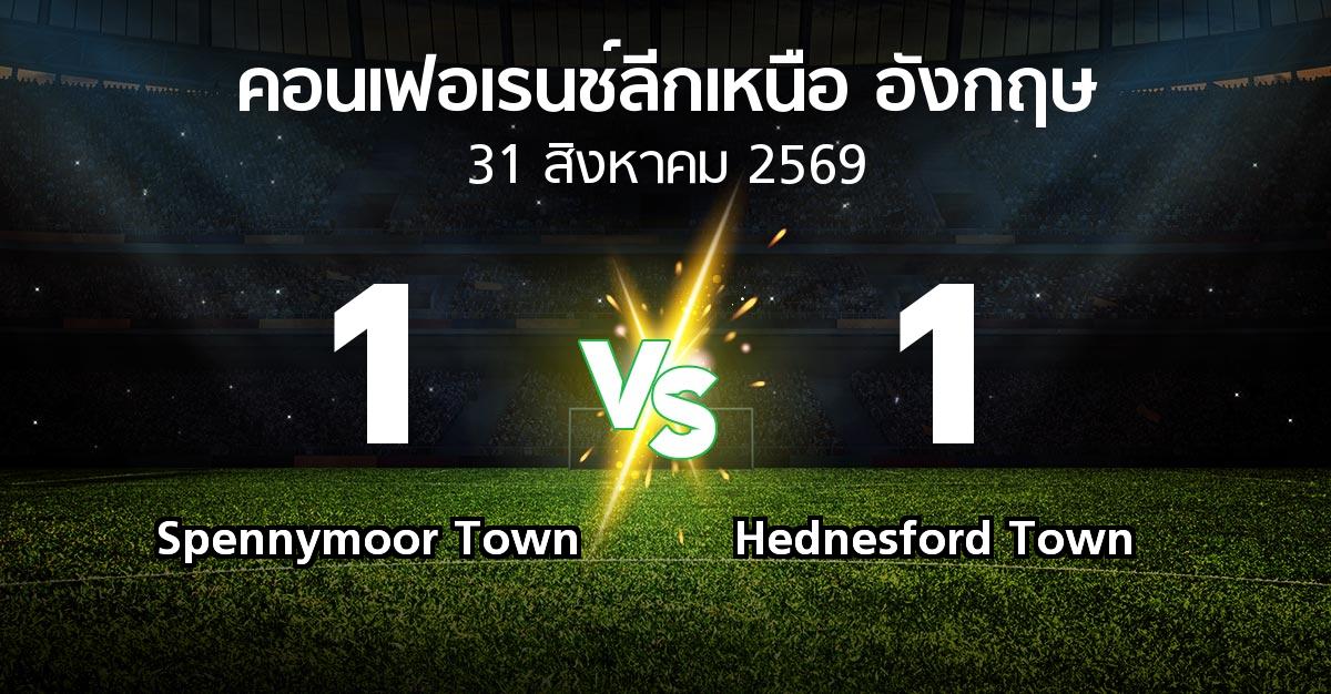ผลบอล : Spennymoor Town vs Hednesford Town (คอนเฟอเรนช์ลีกเหนืออังกฤษ 2026-2027)