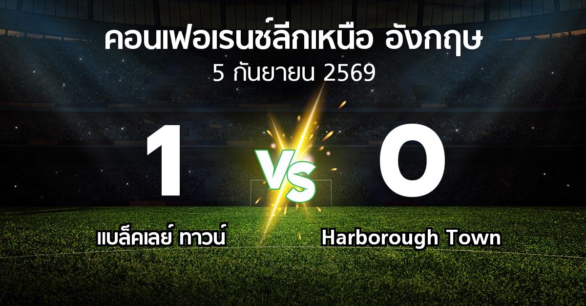 ผลบอล : แบล็คเลย์ ทาวน์ vs Harborough Town (คอนเฟอเรนช์ลีกเหนืออังกฤษ 2026-2027)