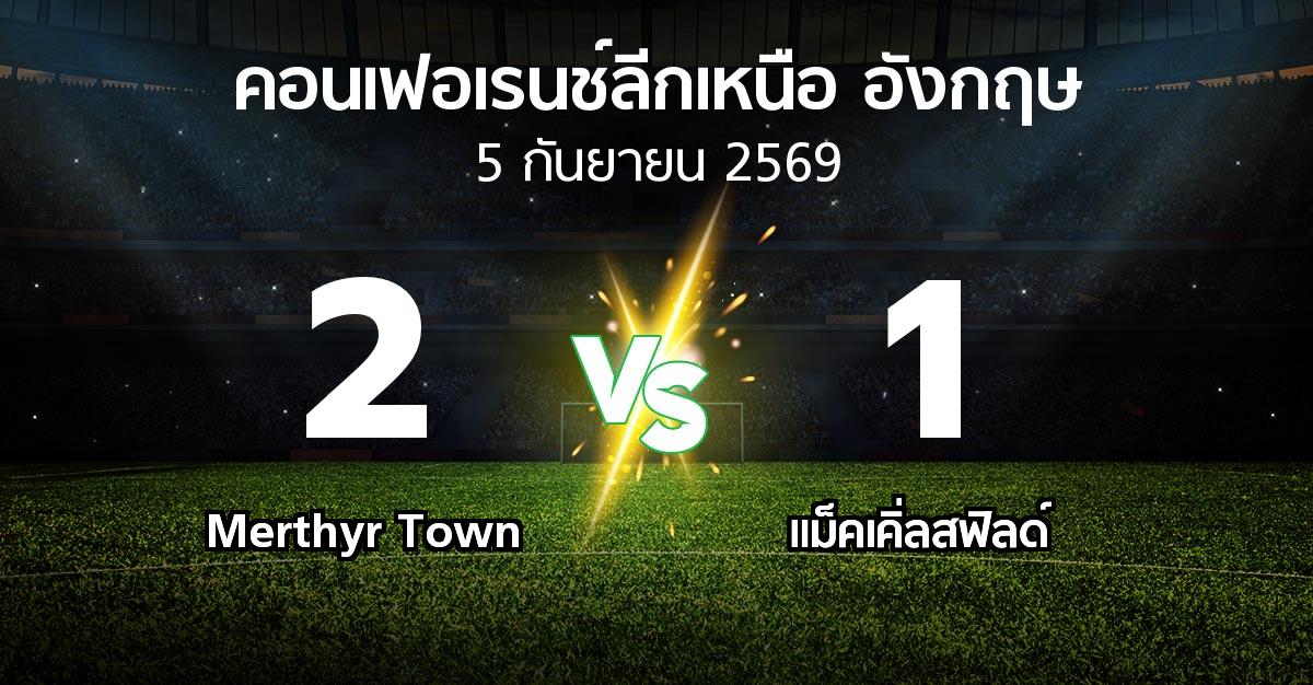 ผลบอล : Merthyr Town vs แม็คเคิ่ลสฟิลด์ (คอนเฟอเรนช์ลีกเหนืออังกฤษ 2026-2027)