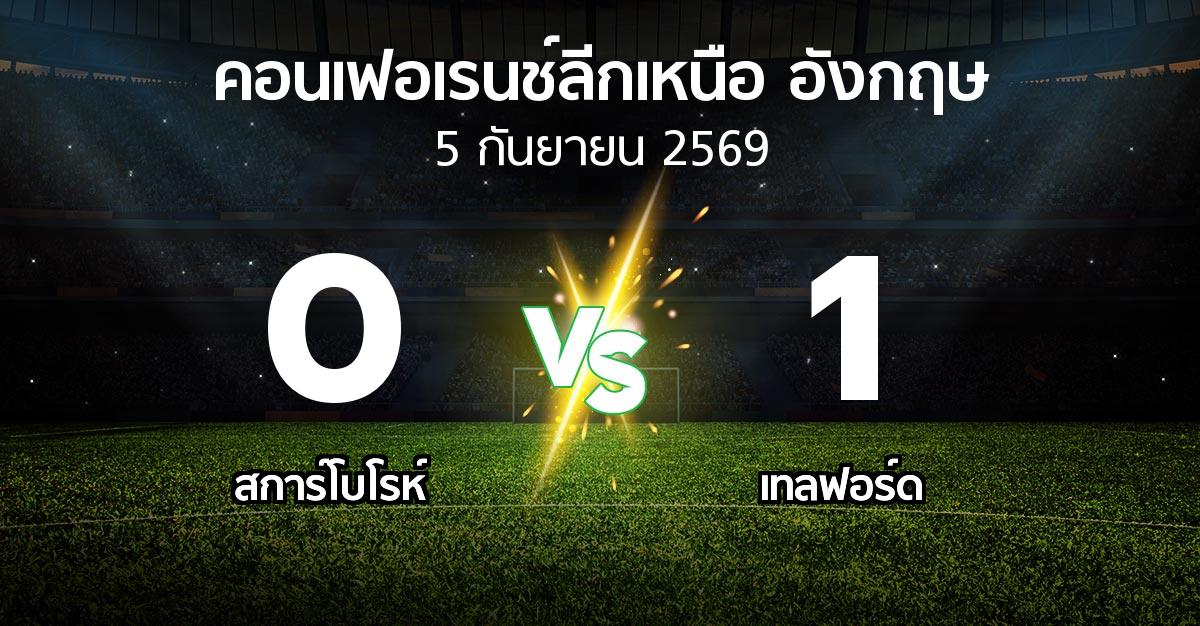 ผลบอล : สการ์โบโรห์ vs เทลฟอร์ด (คอนเฟอเรนช์ลีกเหนืออังกฤษ 2026-2027)