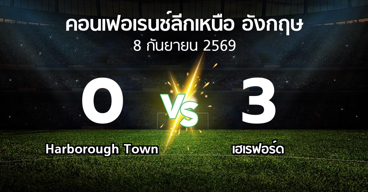 ผลบอล : Harborough Town vs เฮเรฟอร์ด (คอนเฟอเรนช์ลีกเหนืออังกฤษ 2026-2027)