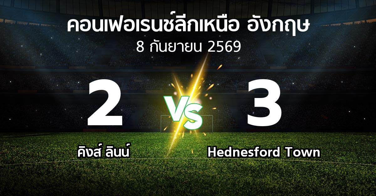 ผลบอล : คิงส์ ลินน์ vs Hednesford Town (คอนเฟอเรนช์ลีกเหนืออังกฤษ 2026-2027)