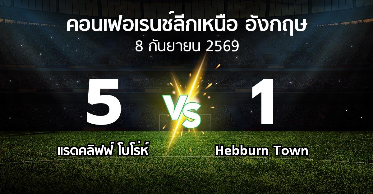 ผลบอล : แรดคลิฟฟ์ โบโร่ห์ vs Hebburn Town (คอนเฟอเรนช์ลีกเหนืออังกฤษ 2026-2027)