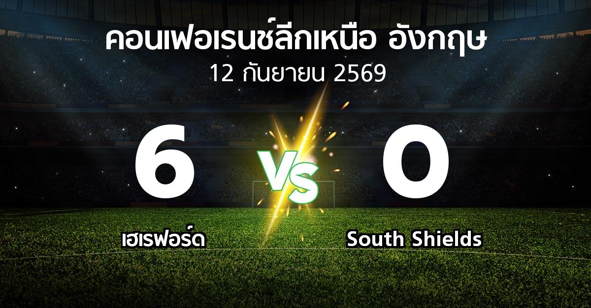 ผลบอล : เฮเรฟอร์ด vs South Shields (คอนเฟอเรนช์ลีกเหนืออังกฤษ 2026-2027)