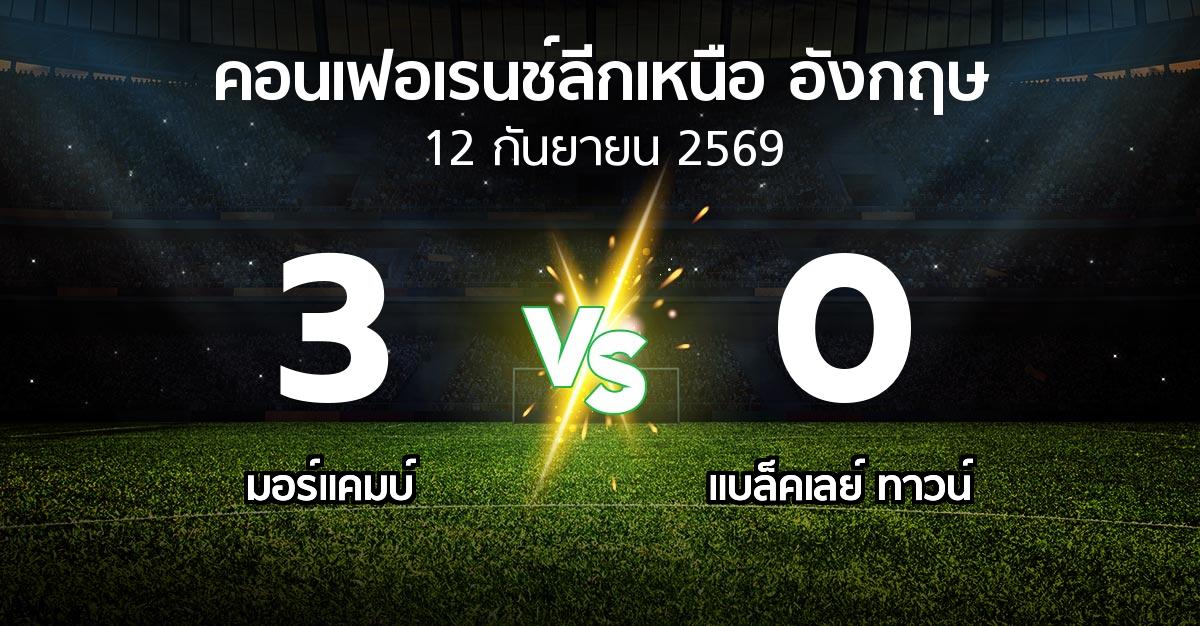 ผลบอล : มอร์แคมบ์ vs แบล็คเลย์ ทาวน์ (คอนเฟอเรนช์ลีกเหนืออังกฤษ 2026-2027)