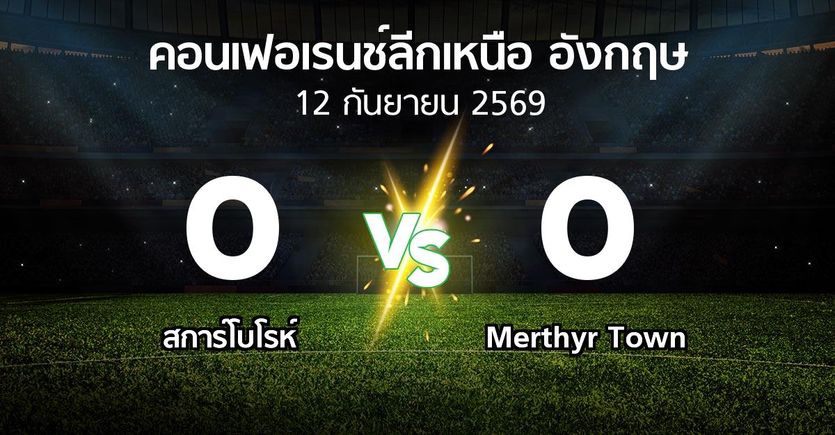 ผลบอล : สการ์โบโรห์ vs Merthyr Town (คอนเฟอเรนช์ลีกเหนืออังกฤษ 2026-2027)
