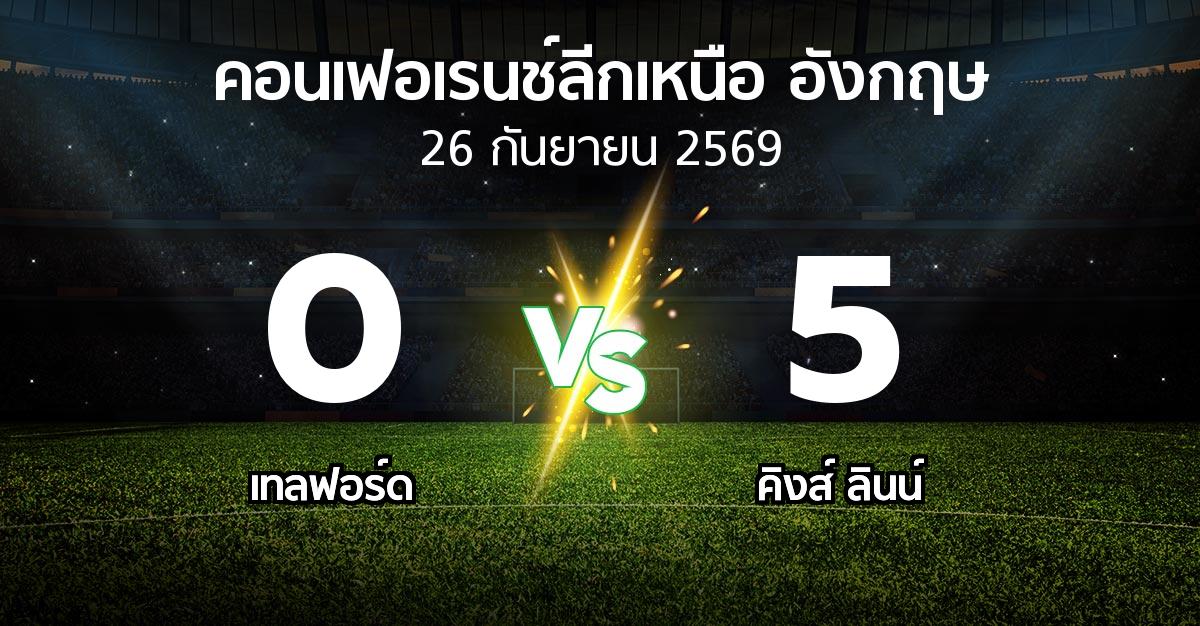 ผลบอล : เทลฟอร์ด vs คิงส์ ลินน์ (คอนเฟอเรนช์ลีกเหนืออังกฤษ 2026-2027)