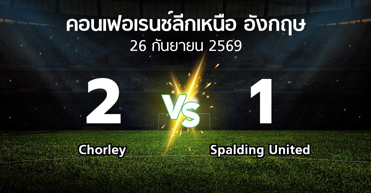 ผลบอล : Chorley vs Spalding United (คอนเฟอเรนช์ลีกเหนืออังกฤษ 2026-2027)