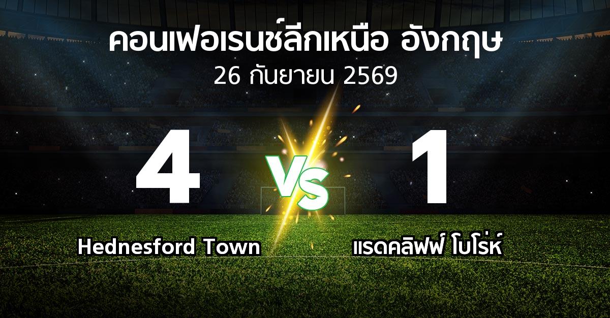 ผลบอล : Hednesford Town vs แรดคลิฟฟ์ โบโร่ห์ (คอนเฟอเรนช์ลีกเหนืออังกฤษ 2026-2027)