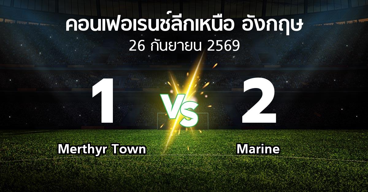 ผลบอล : Merthyr Town vs Marine (คอนเฟอเรนช์ลีกเหนืออังกฤษ 2026-2027)
