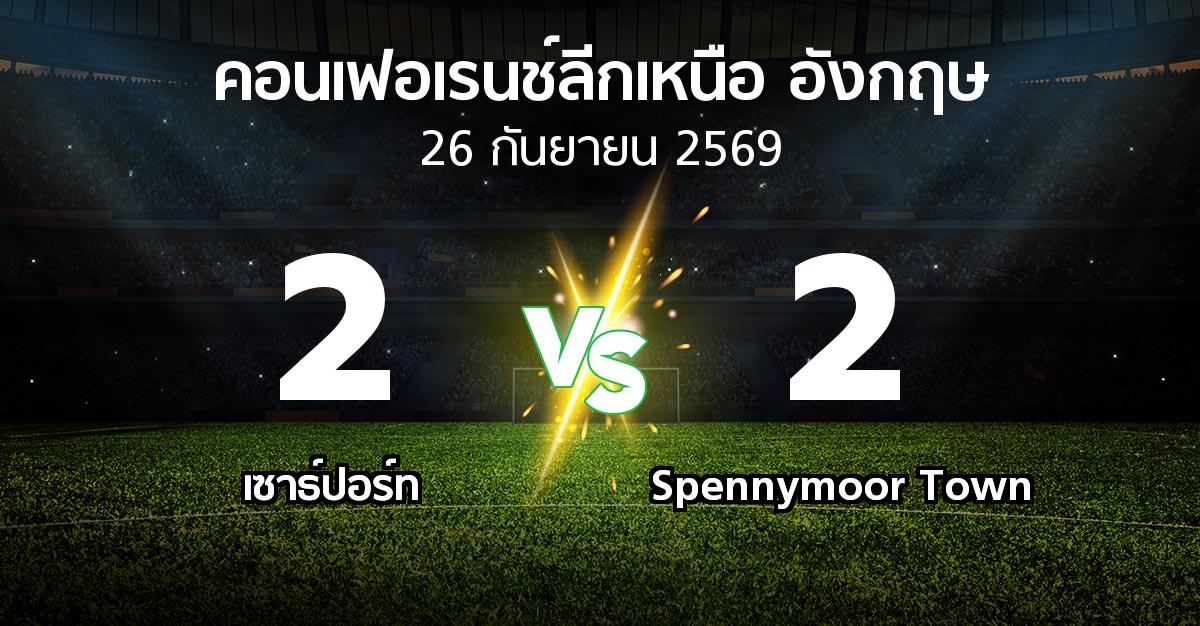 ผลบอล : เซาธ์ปอร์ท vs Spennymoor Town (คอนเฟอเรนช์ลีกเหนืออังกฤษ 2026-2027)