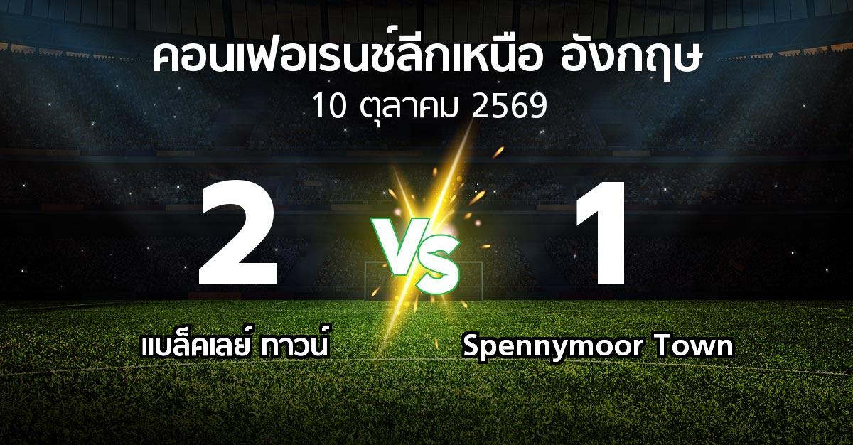 ผลบอล : แบล็คเลย์ ทาวน์ vs Spennymoor Town (คอนเฟอเรนช์ลีกเหนืออังกฤษ 2026-2027)