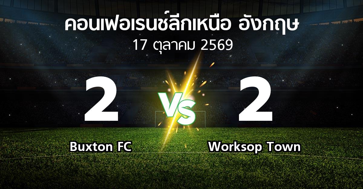 ผลบอล : Buxton FC vs Worksop Town (คอนเฟอเรนช์ลีกเหนืออังกฤษ 2026-2027)