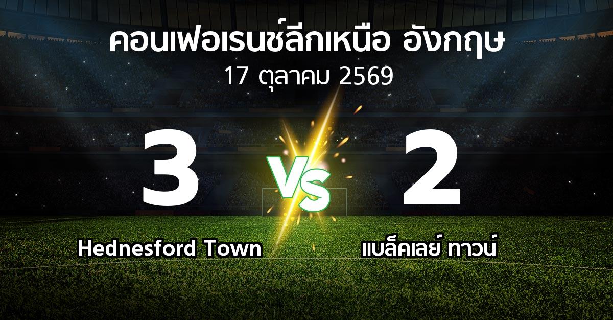 ผลบอล : Hednesford Town vs แบล็คเลย์ ทาวน์ (คอนเฟอเรนช์ลีกเหนืออังกฤษ 2026-2027)