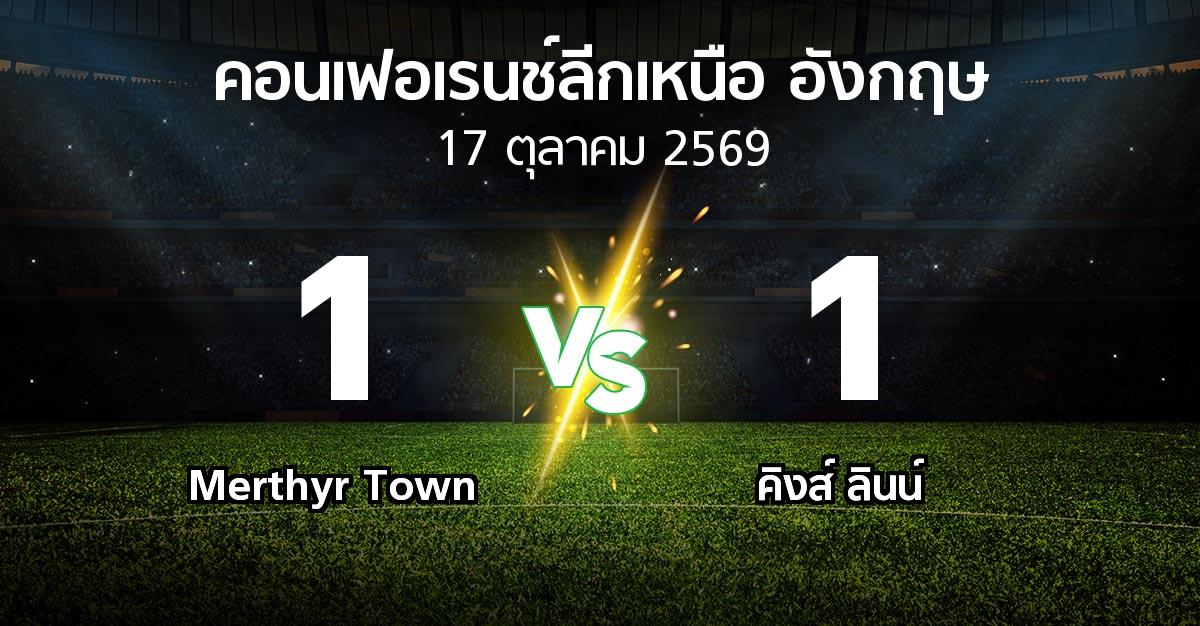ผลบอล : Merthyr Town vs คิงส์ ลินน์ (คอนเฟอเรนช์ลีกเหนืออังกฤษ 2026-2027)