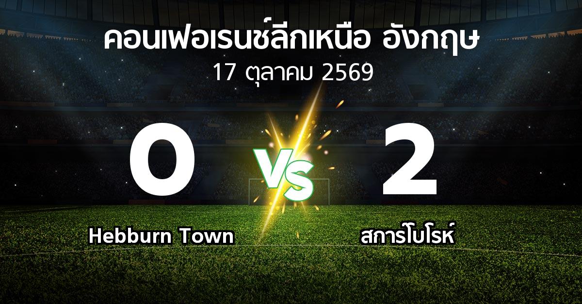 ผลบอล : Hebburn Town vs สการ์โบโรห์ (คอนเฟอเรนช์ลีกเหนืออังกฤษ 2026-2027)