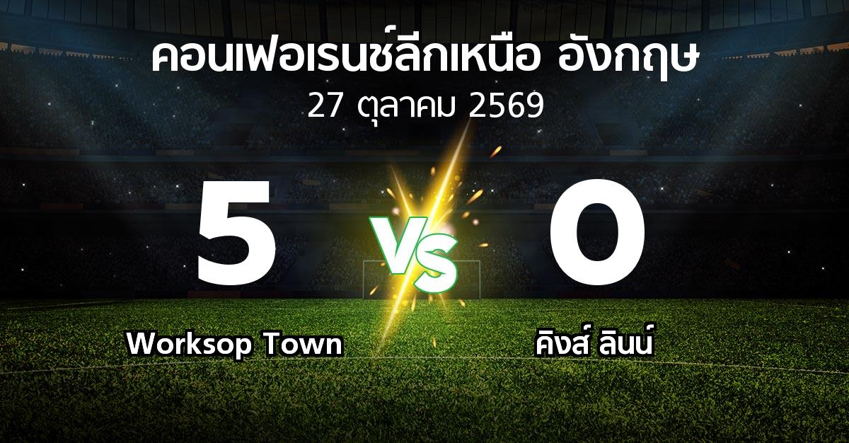 ผลบอล : Worksop Town vs คิงส์ ลินน์ (คอนเฟอเรนช์ลีกเหนืออังกฤษ 2026-2027)