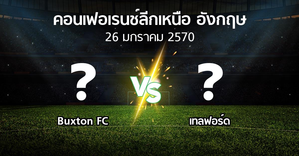โปรแกรมบอล : Buxton FC vs เทลฟอร์ด (คอนเฟอเรนช์ลีกเหนืออังกฤษ 2026-2027)