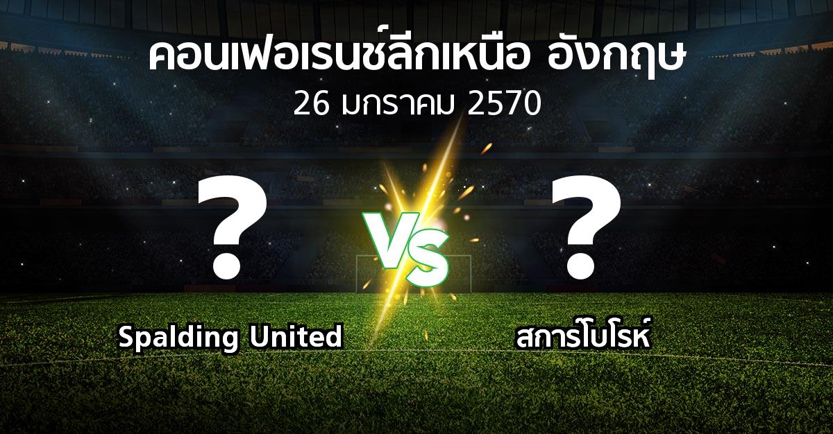 โปรแกรมบอล : Spalding United vs สการ์โบโรห์ (คอนเฟอเรนช์ลีกเหนืออังกฤษ 2026-2027)