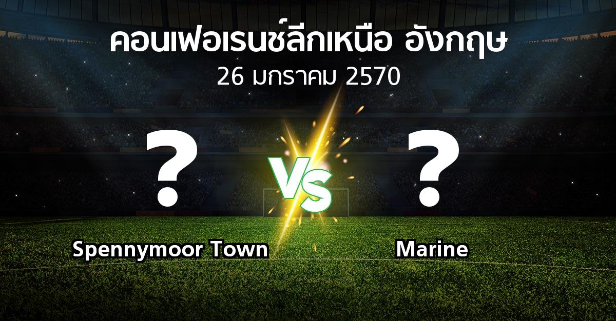 โปรแกรมบอล : Spennymoor Town vs Marine (คอนเฟอเรนช์ลีกเหนืออังกฤษ 2026-2027)
