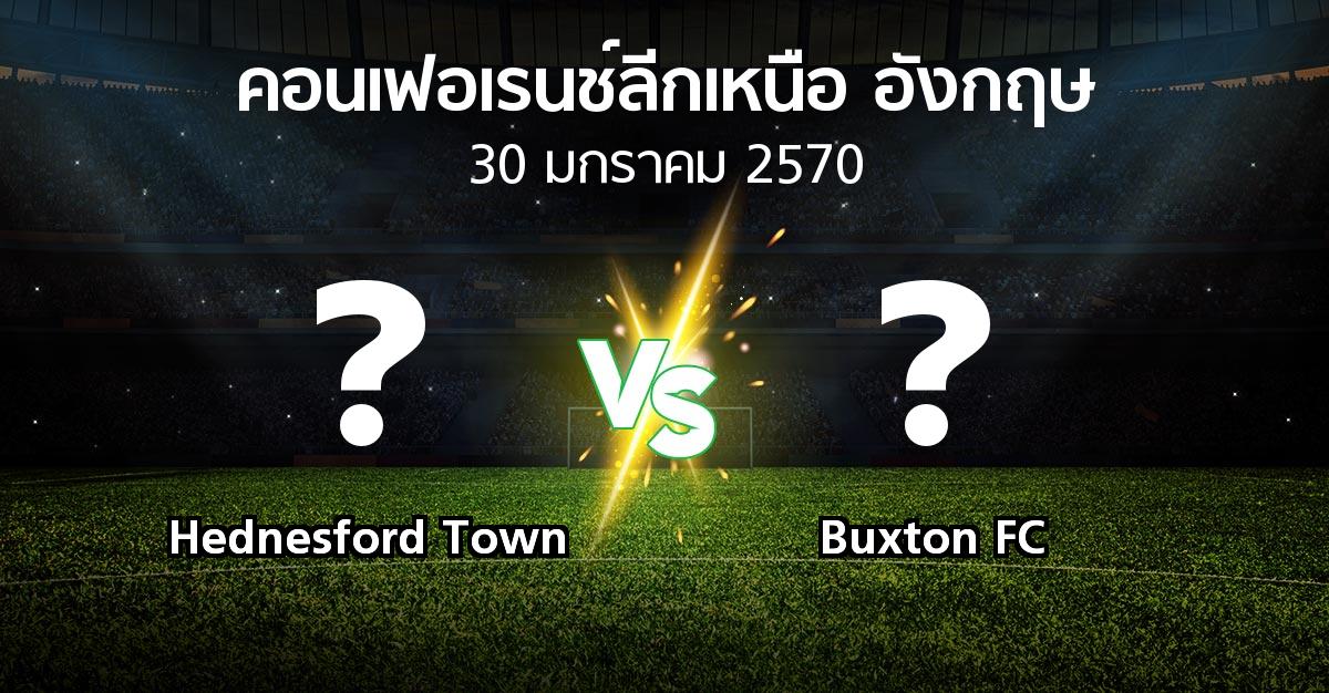 โปรแกรมบอล : Hednesford Town vs Buxton FC (คอนเฟอเรนช์ลีกเหนืออังกฤษ 2026-2027)