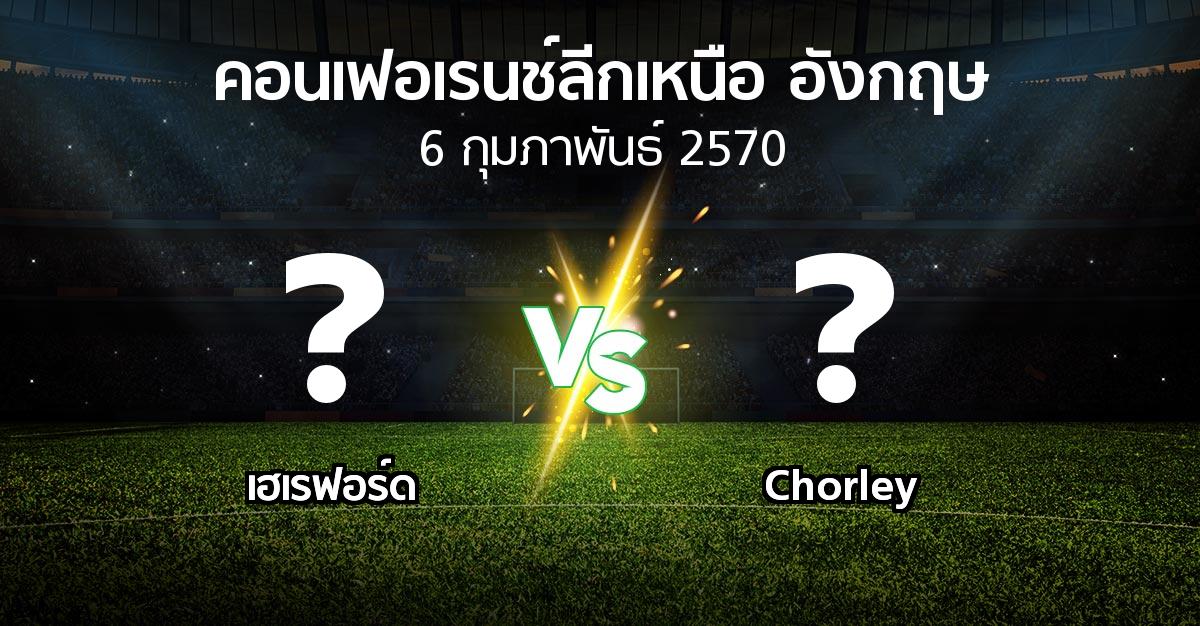 โปรแกรมบอล : เฮเรฟอร์ด vs Chorley (คอนเฟอเรนช์ลีกเหนืออังกฤษ 2026-2027)