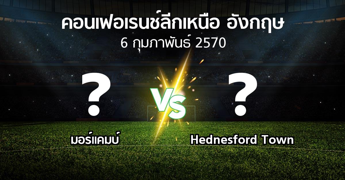 โปรแกรมบอล : มอร์แคมบ์ vs Hednesford Town (คอนเฟอเรนช์ลีกเหนืออังกฤษ 2026-2027)