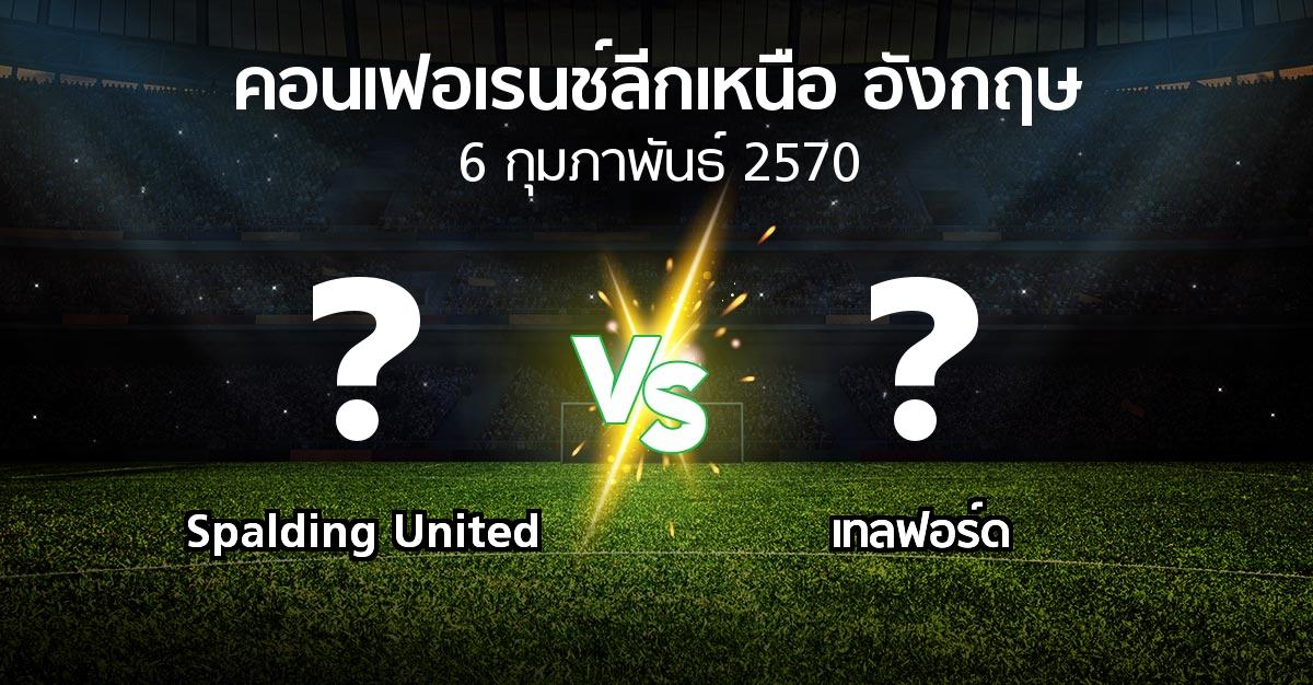 โปรแกรมบอล : Spalding United vs เทลฟอร์ด (คอนเฟอเรนช์ลีกเหนืออังกฤษ 2026-2027)