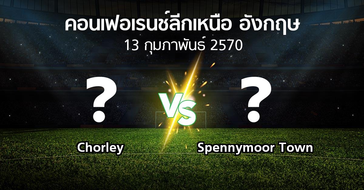โปรแกรมบอล : Chorley vs Spennymoor Town (คอนเฟอเรนช์ลีกเหนืออังกฤษ 2026-2027)