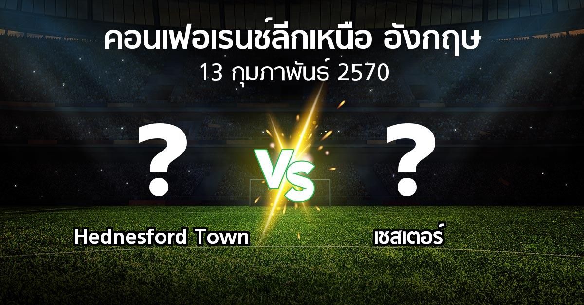 โปรแกรมบอล : Hednesford Town vs เชสเตอร์ (คอนเฟอเรนช์ลีกเหนืออังกฤษ 2026-2027)