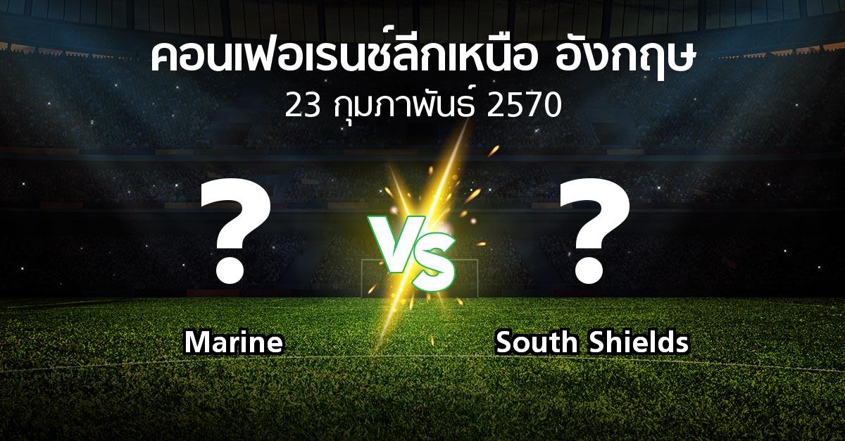 โปรแกรมบอล : Marine vs South Shields (คอนเฟอเรนช์ลีกเหนืออังกฤษ 2026-2027)