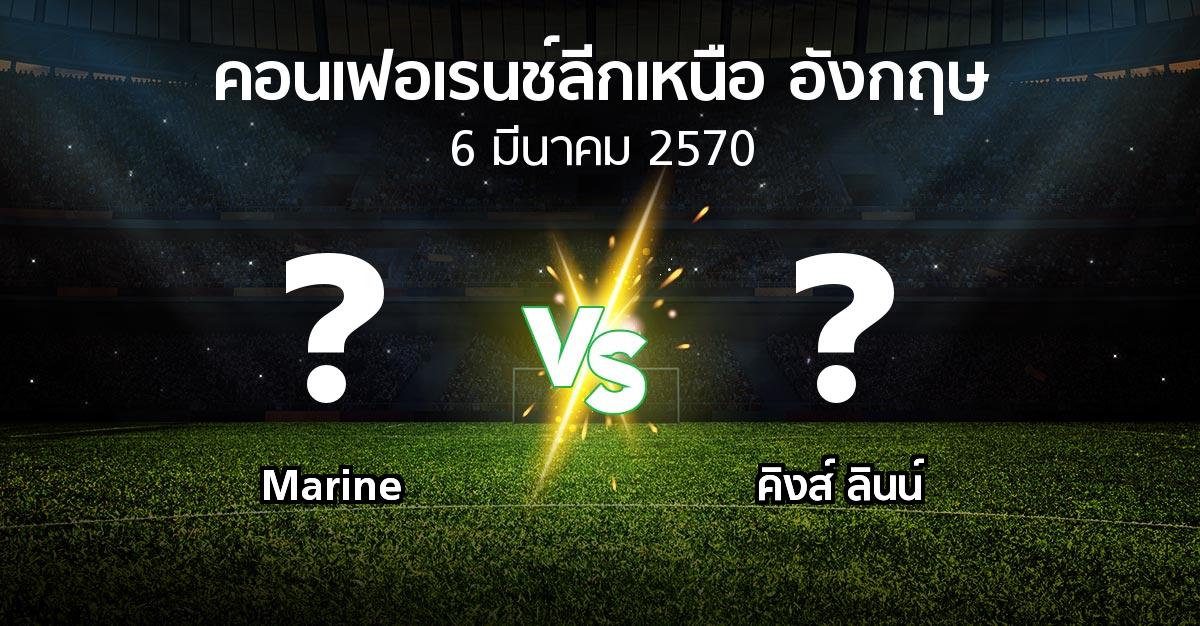 โปรแกรมบอล : Marine vs คิงส์ ลินน์ (คอนเฟอเรนช์ลีกเหนืออังกฤษ 2026-2027)