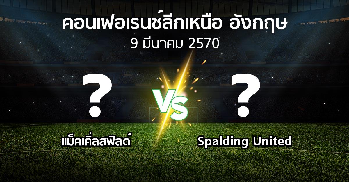 โปรแกรมบอล : แม็คเคิ่ลสฟิลด์ vs Spalding United (คอนเฟอเรนช์ลีกเหนืออังกฤษ 2026-2027)