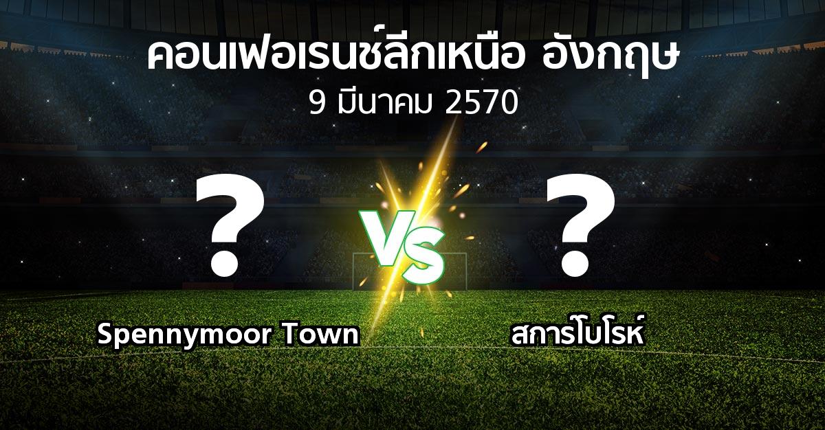 โปรแกรมบอล : Spennymoor Town vs สการ์โบโรห์ (คอนเฟอเรนช์ลีกเหนืออังกฤษ 2026-2027)
