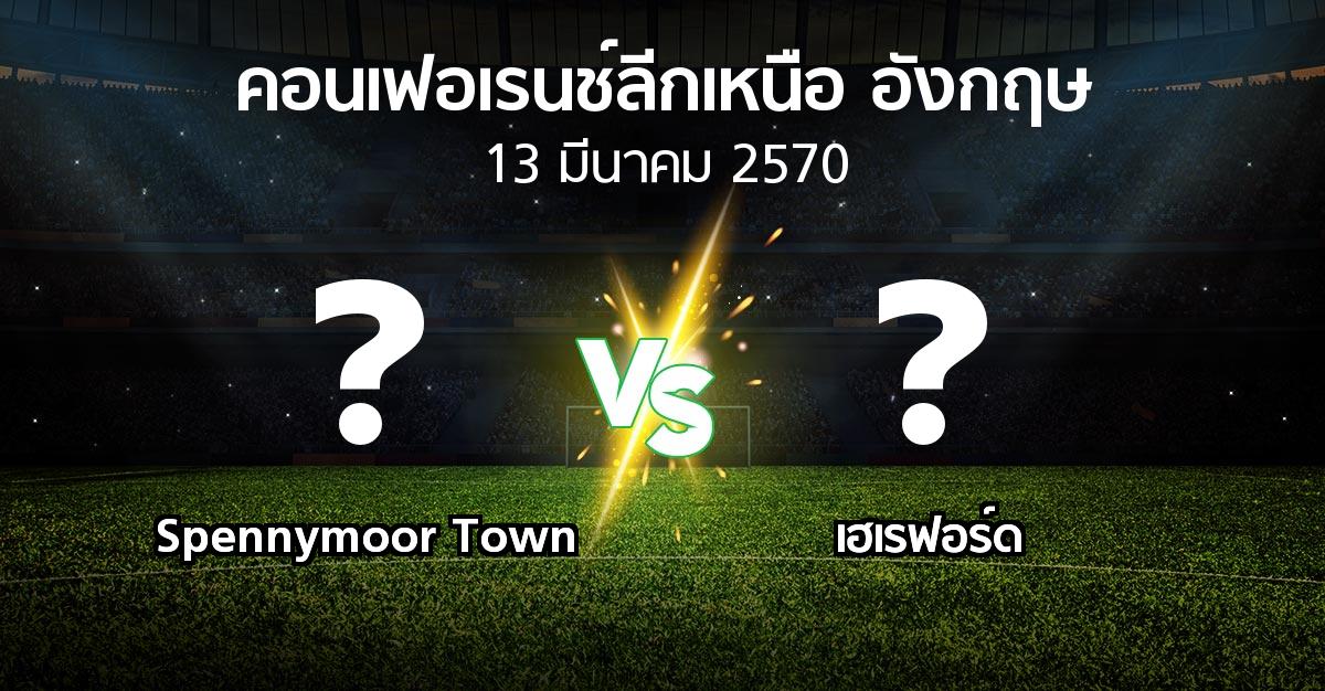 โปรแกรมบอล : Spennymoor Town vs เฮเรฟอร์ด (คอนเฟอเรนช์ลีกเหนืออังกฤษ 2026-2027)