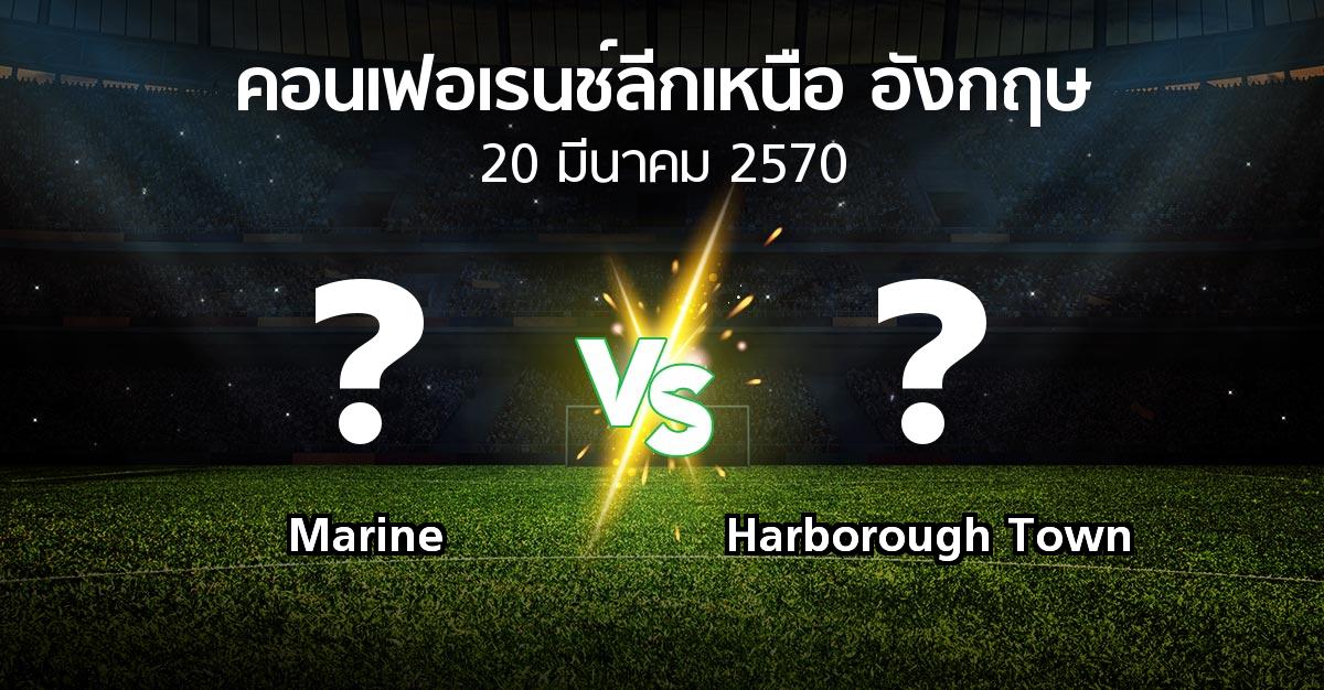 โปรแกรมบอล : Marine vs Harborough Town (คอนเฟอเรนช์ลีกเหนืออังกฤษ 2026-2027)